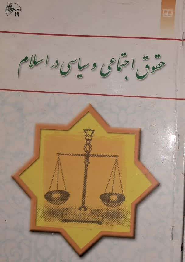 جلد کتاب حقوق اجتماعی وسیاسی در اسلام