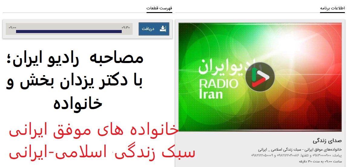 مصاحبه  رادیو ایران؛ با دکتر یزدان بخش و خانواده  برنامه صدای زندگی   خانواده های  موفق ایرانی - سبک زندگی اسلامی- ایرانی  پنج شنبه27 اردیبهشت1403 ساعت9  