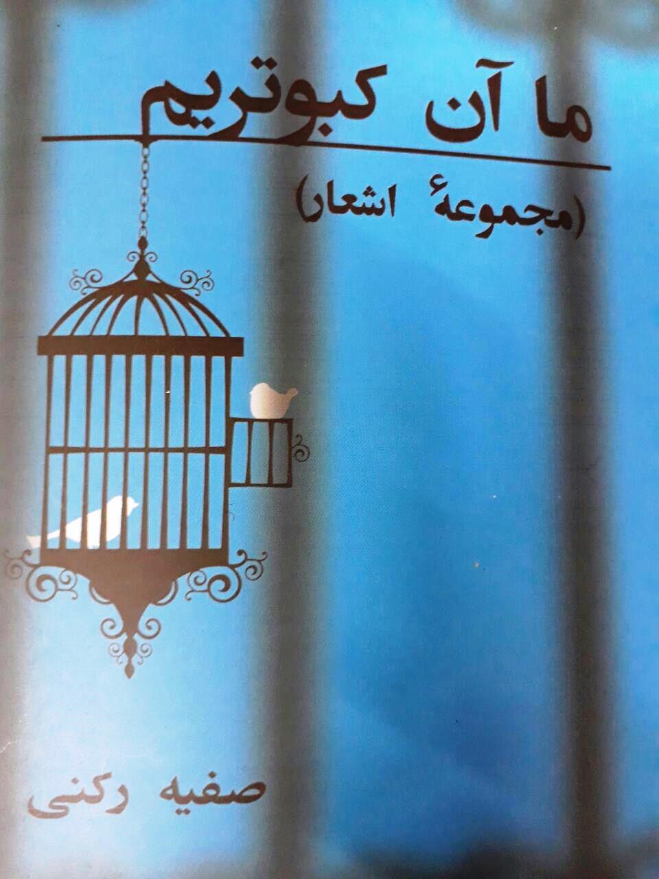 ما آن کبوتریم